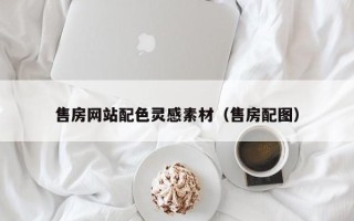 锡林郭勒售房网站配色灵感素材（售房配图）